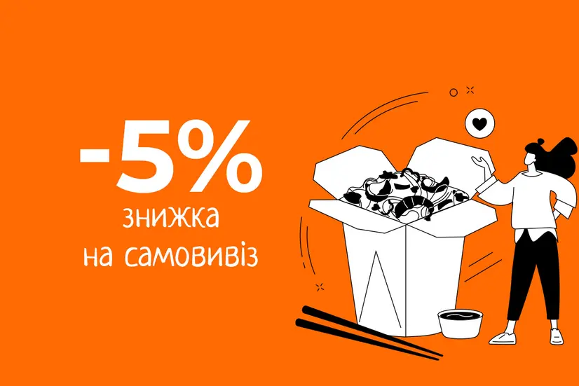 Знижка 5% на САМОВИВІЗ