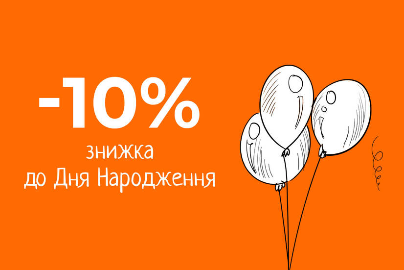 Знижка до Дня Народження!)