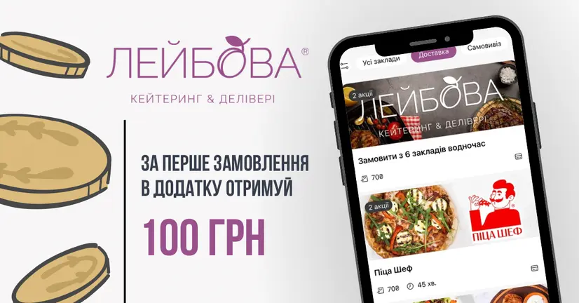 100 грн кешбек за перше замовлення