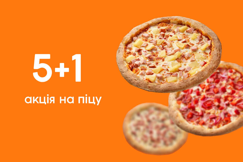 Акція на піцу 5+1!
