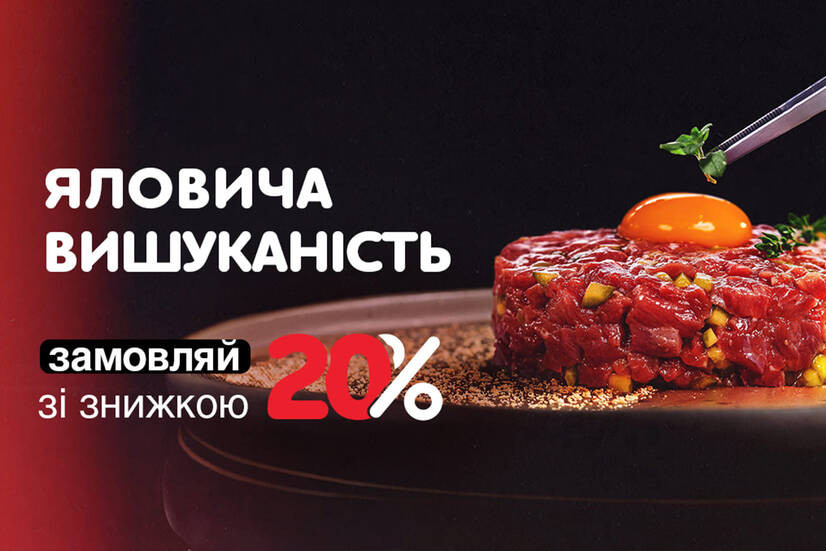 -20% на Тартар та Карпачо