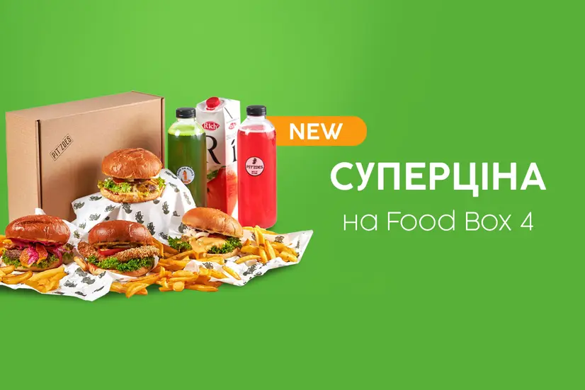 Суперціна на Food box 4!