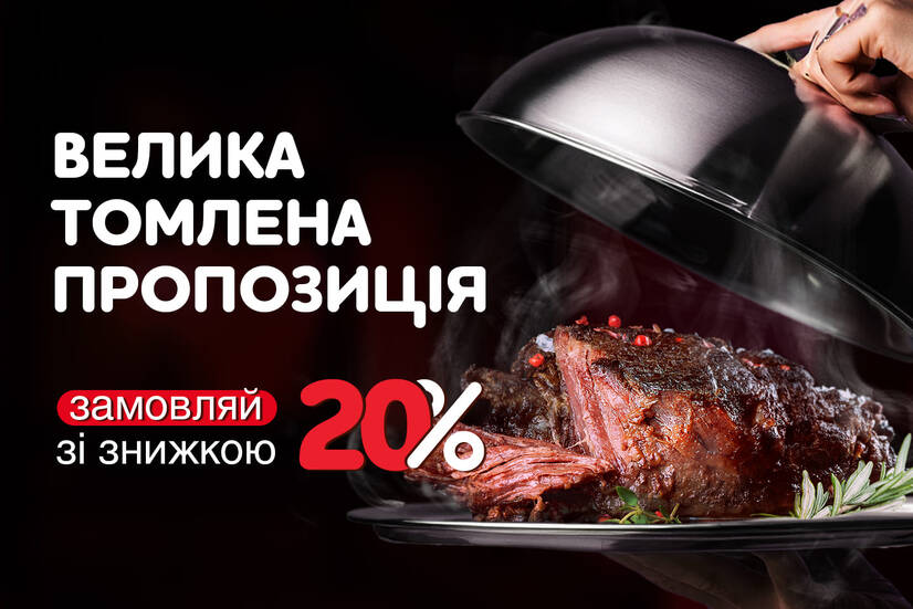 ВЕЛИКА. ТОМЛЕНА. ПРОПОЗИЦІЯ