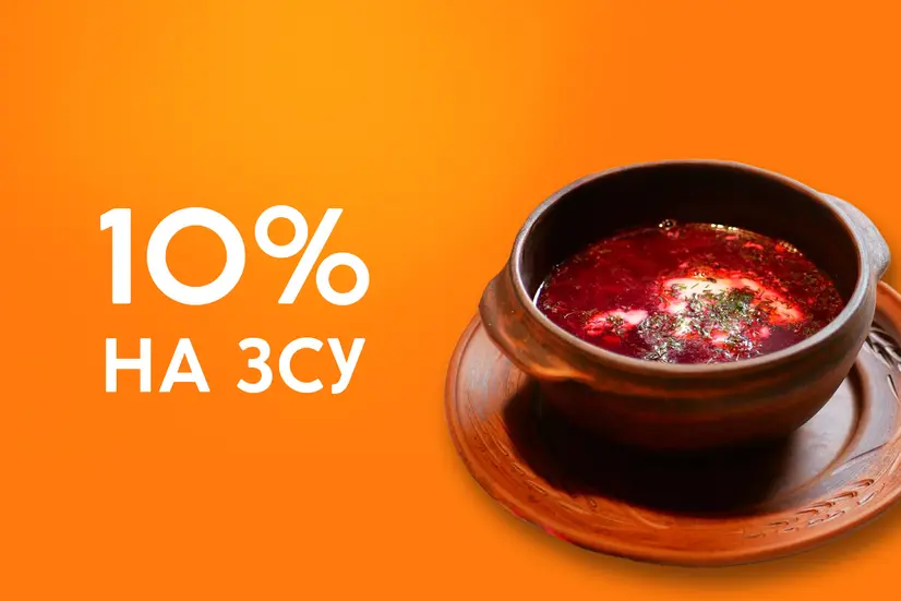 10% на ЗСУ!