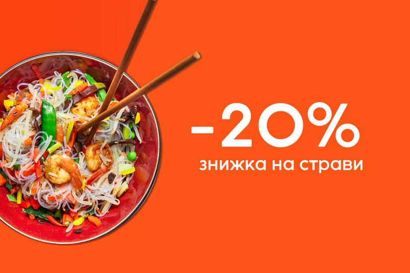 Знижка 20% на страви WOK!