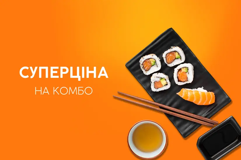 Суперціна на комбо