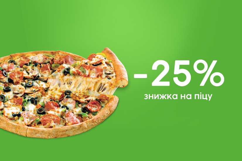 Знижка на піцу 25%