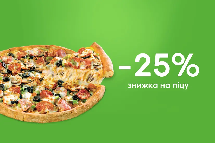 Знижка на піцу 25%