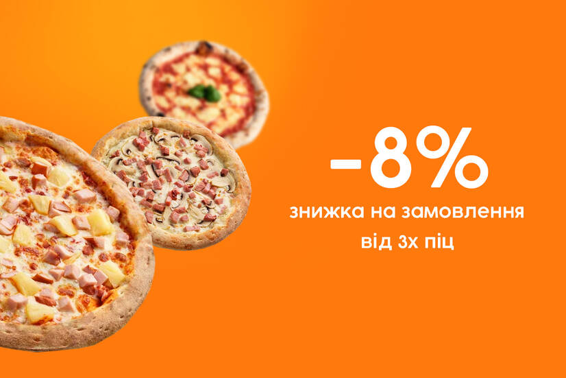 Знижка 8% від 3х піц!