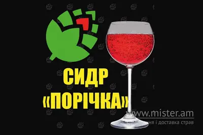 Сидр "Порічка" Метр Пива&Суші undefined фото