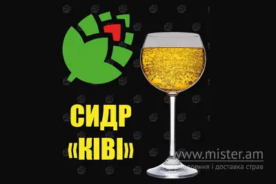 Сидр "Ківі" Метр Пива&Суші undefined фото