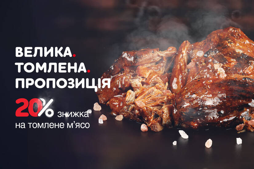 ВЕЛИКА. ТОМЛЕНА. ПРОПОЗИЦІЯ