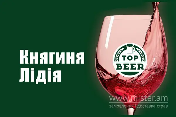 Вино "Княгиня Лідія"  - "Пиво та піца" в Сумах фото 