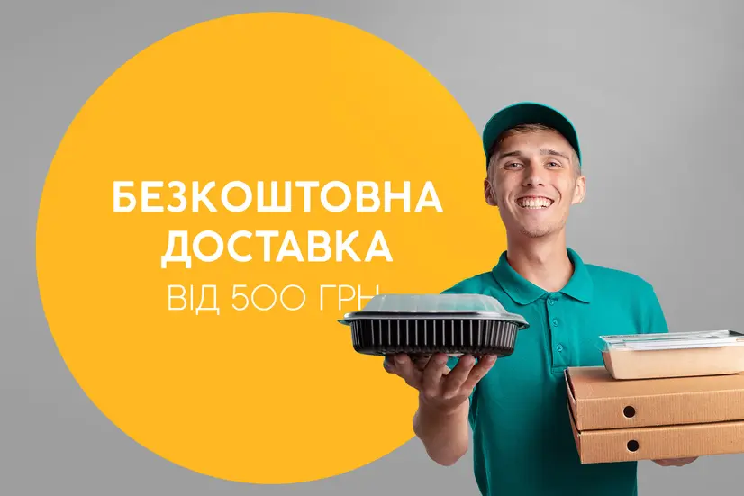 Безкоштовна доставка від 500 грн!