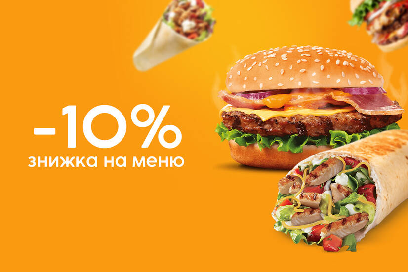 Знижка 10% на меню!
