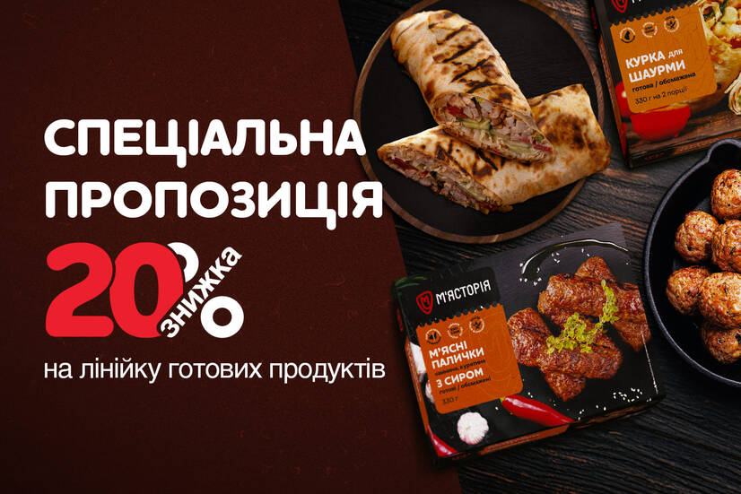 -20% на продукти Ready-to-eat!