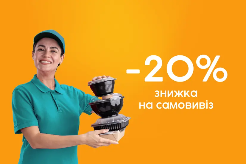 -20% на самовивіз!