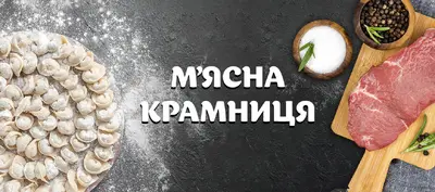 М'ясна крамниця в Нікополю