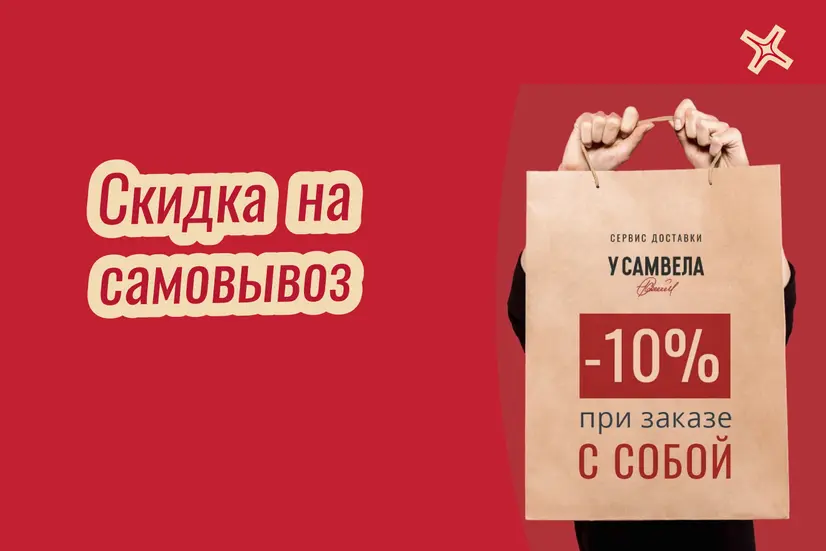 -10% на самовывоз