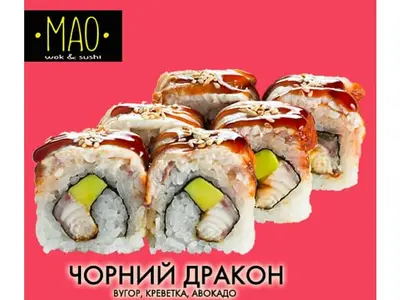 Чорний дракон МАО undefined фото