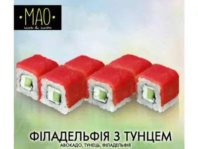 Філадельфія з тунцем МАО undefined фото