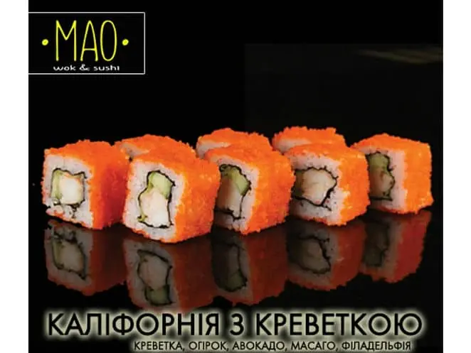 Каліфорнія з креветкою - "МАО" в Білій Церкві фото