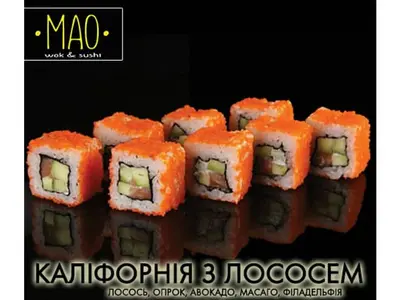 Каліфорнія з лососем МАО undefined фото