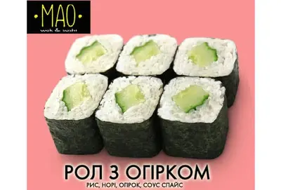 Рол з огірком МАО undefined фото