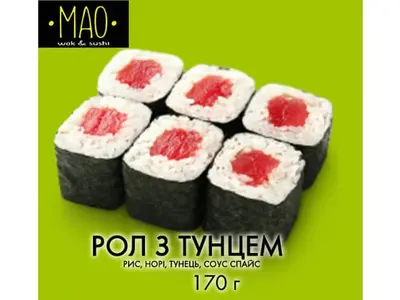 Рол з тунцем МАО undefined фото