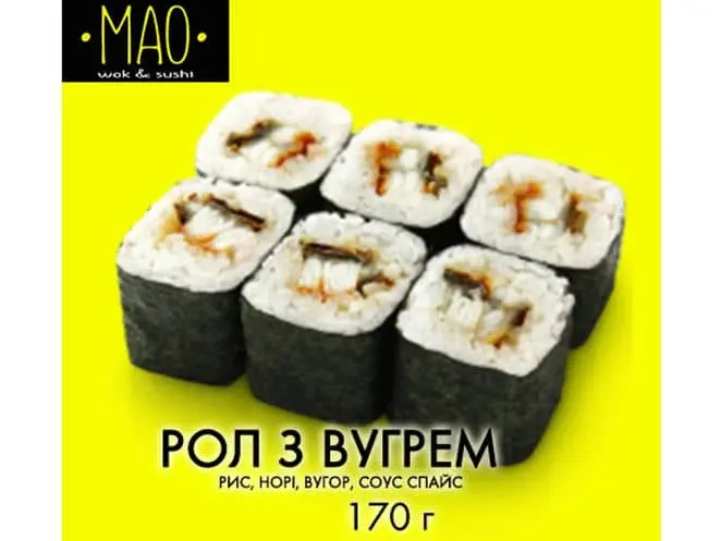 Рол з вугрем - "МАО" в Білій Церкві фото 
