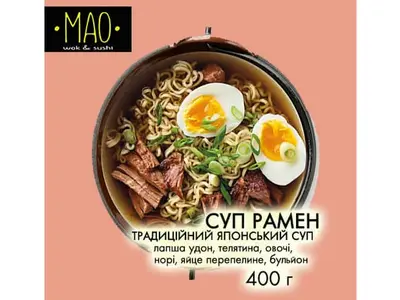 Рамен з телятиною МАО undefined фото