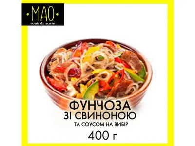 Фунчоза зі свининою МАО undefined фото