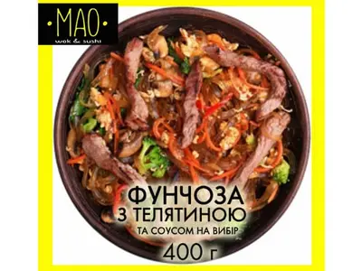 Фунчоза з телятиною МАО undefined фото