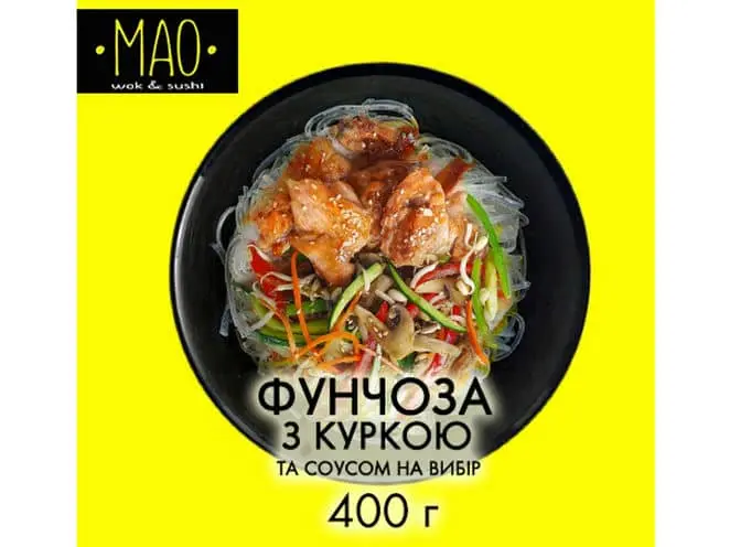 Фунчоза з куркою - "МАО" в Білій Церкві фото 