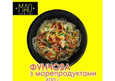 Фунчоза з морепродуктами МАО undefined фото