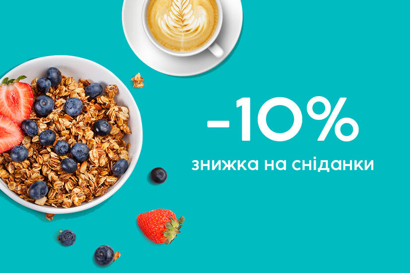 Знижка 10% на сніданки!