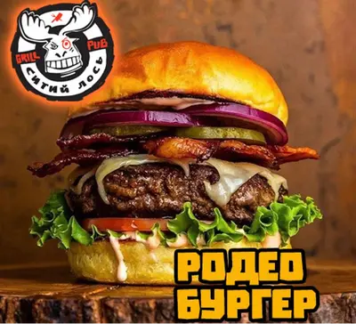 Родео Бургер Ситий Лось undefined фото