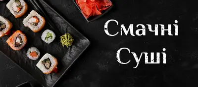 Смачні Суші в Нікополю