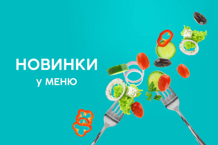 Новинки меню!
