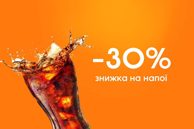 Знижка 30% на напої