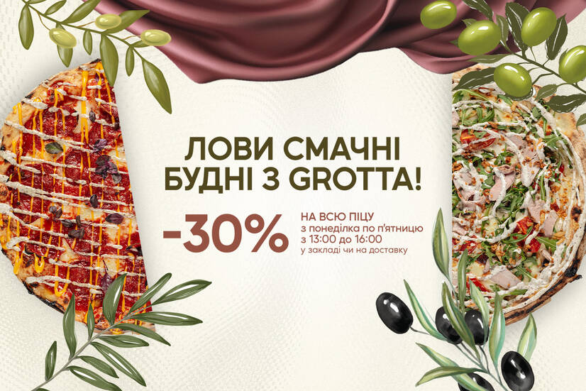 Знижка 30% на піцу!