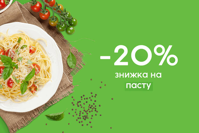 Знижка 20% на пасту!