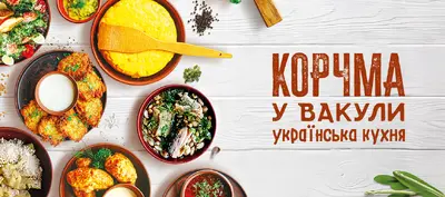 Корчма у Вакули в Чернівцях