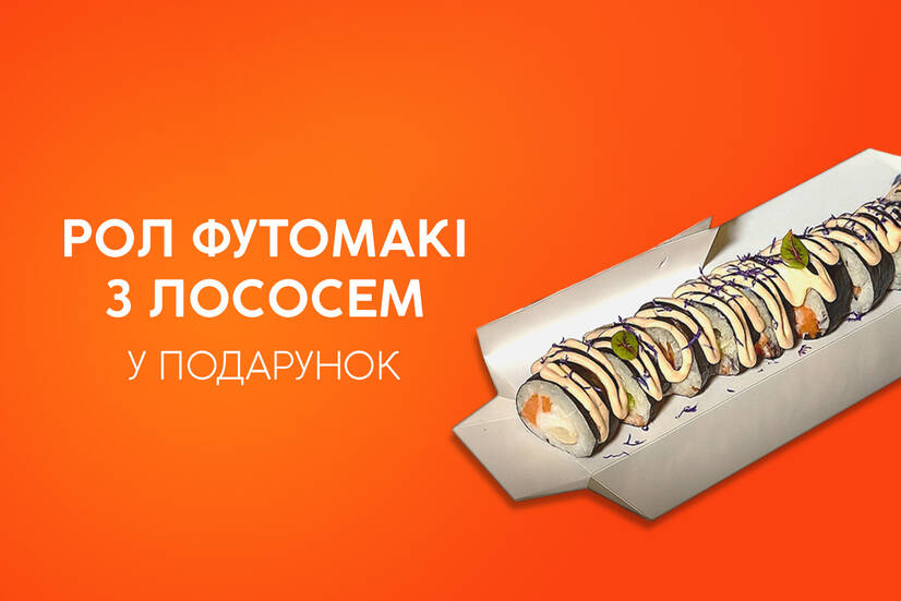 Рол у подарунок до сету!