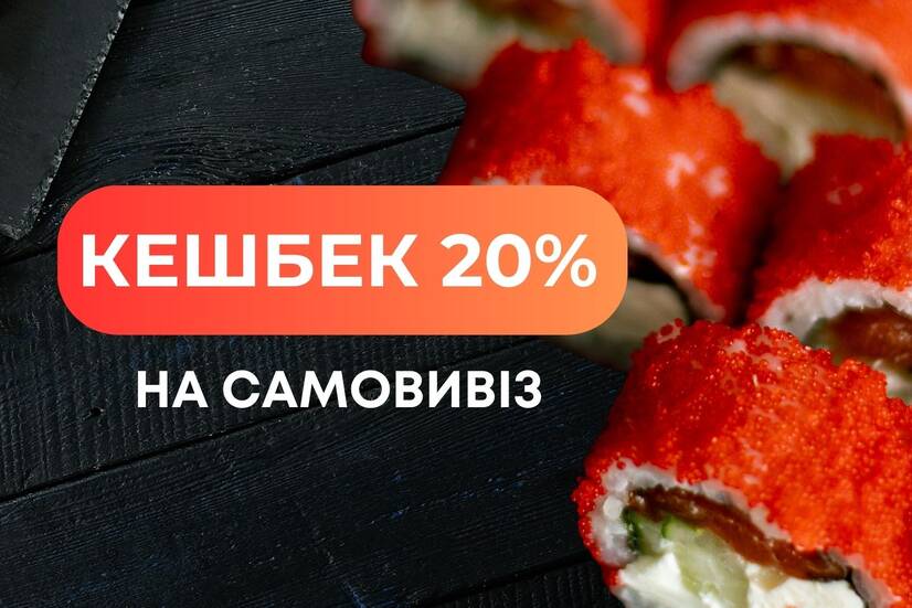 САМОВИВІЗ 20% КЕШБЕК