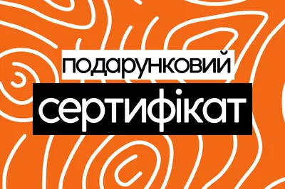Подарунковий сертифікат вул. Київська 166/6 undefined фото