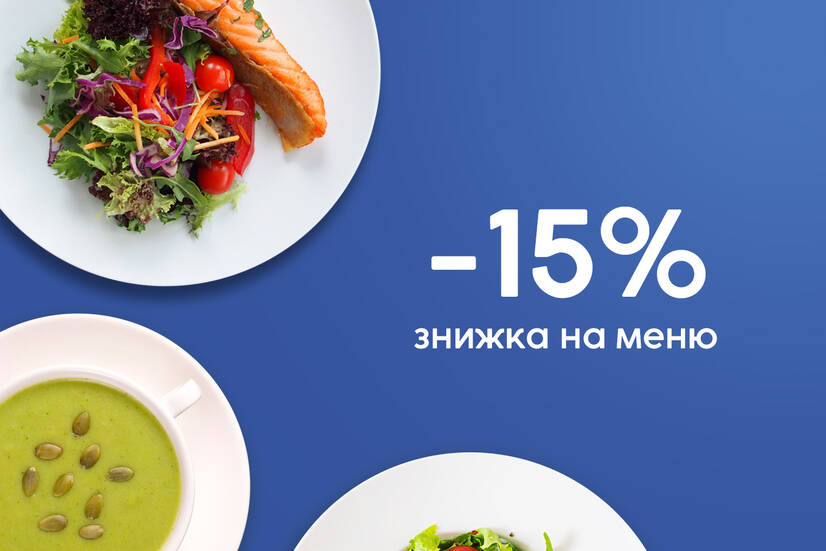 Знижка 15% на страви!