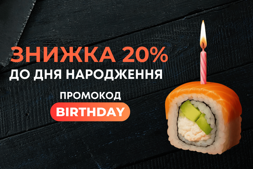ДЕНЬ НАРОДЖЕННЯ -20%