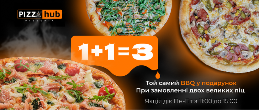АКЦІЯ НА ПІЦУ 1+1=3!