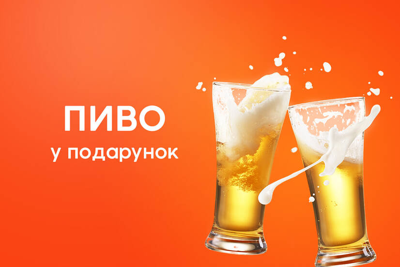 Пиво на чек від 500 грн!